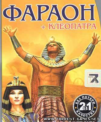 Фараон и Клеопатра (PC/Rus)