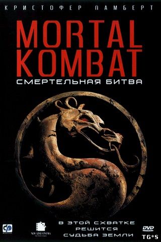 Смертельная битва / Mortal Kombat (фильм по играм) BDRip 720p TG