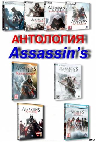 Антология Assassin's Creed (Ubisoft Montreal-Акелла) (RUS-ENG) [Repack-Rip] От a1chem1st