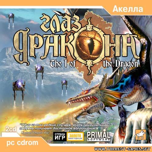 Глаз Дракона / I of the Dragon (Акелла)(RUS)[Repack]