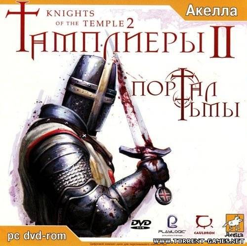 Тамплиеры 2: Портал Тьмы / Knights of the Temple 2 (2005)TG