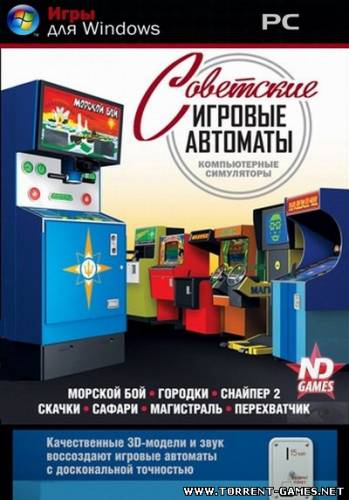 Торренты игровые автоматы 3 музей советских игровых автоматов