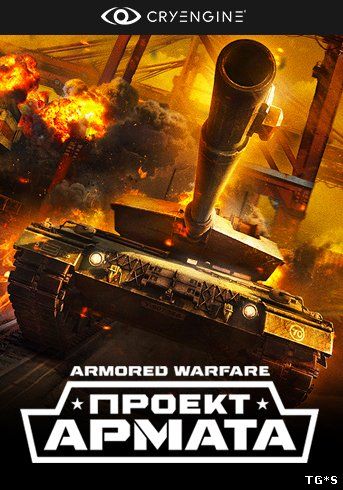 Armored Warfare: Проект Армата [19.12.16] (2015) PC | Online-only