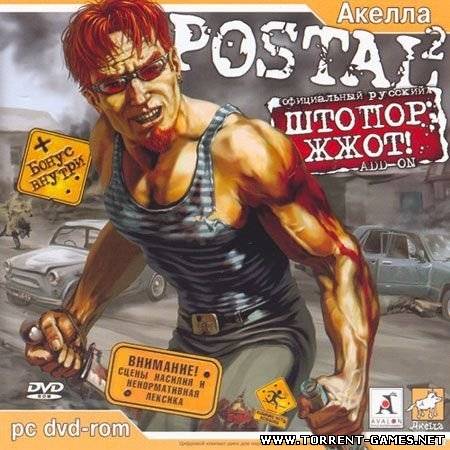 Postal 2 ШТОПОР ЖЖОТ Лицензия