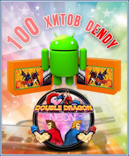 100 игр Dendy для Android [Искры детства] (1989-1998) Android