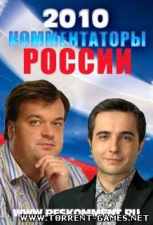 Русские комментаторы v.3 для PES 2010 (2010) PC