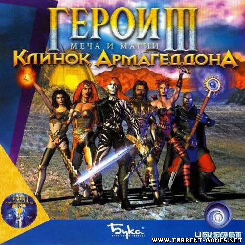 Герои меча и магии 3: Клинок Армагеддона / Heroes of Might and Magic III: Armageddon’s Blade (1999) PC