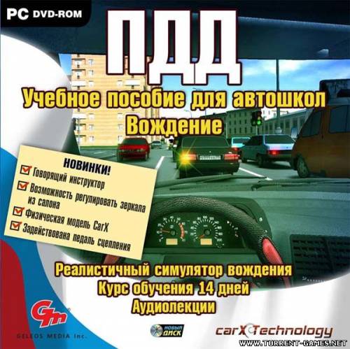 ПДД. Учебное пособие для автошкол. Вождение [RePack] (2010)