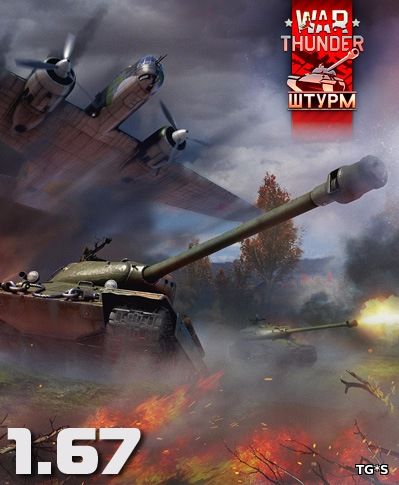 War Thunder: Штурм [1.67.2.186] (Gaijin Entertainment) (ENG+RUS) [L]
