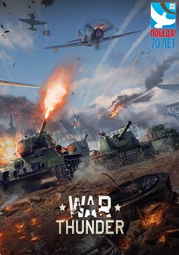 War Thunder: Оружие Победы v.1.70.1945.92 (Gaijin Entertainment) (RUS) [L]