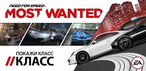 Need for Speed Most Wanted [v1.3.69] (2012) Android