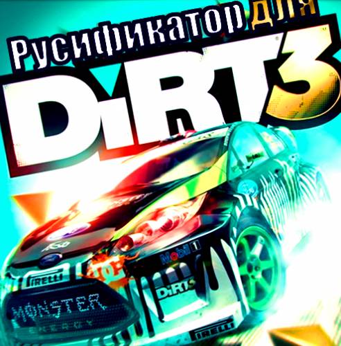 DiRT 3 [Текст] (2011) PC | Русификатор Профессиональный | Бука