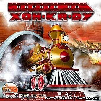 Дорога на Хон-Ка-Ду (Steamland)