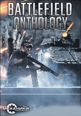 Battlefield - Антология [2002-2013, RUS,ENG, Repack] от R.G. Механики