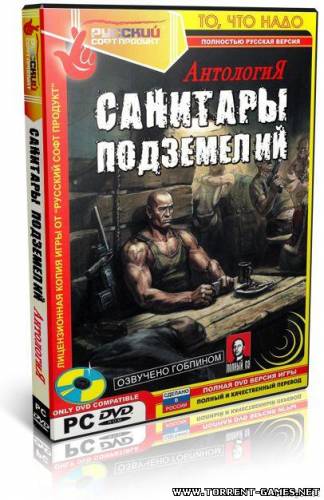 Антология: Санитары подземелий 1-2 (2006 / 2008_RUS )