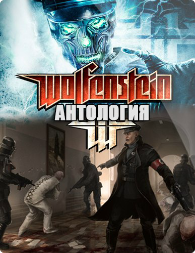 Return to Castle Wolfenstein: Антология (2001-2006) PC / RePack от Decepticon