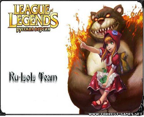 Лига Легенд / League of Legends [версия 1.3.28] (2011) PC