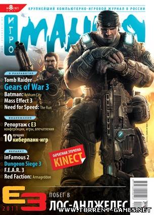 Игромания Digital (Видеомания Digital) №8 (167) август 2011 Игромания Digital (Видеомания Digital) №8 (167) август 2011