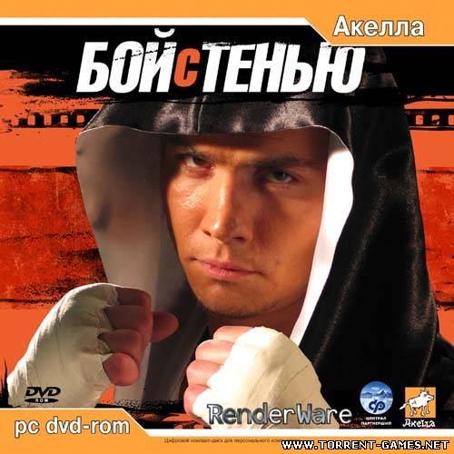 Бой с тенью / Shadow Fight (2005) {L} [RUS/ENG]