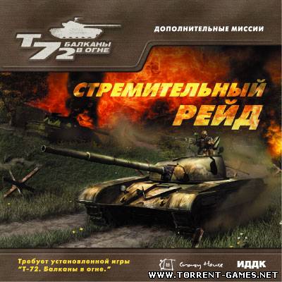 Т-72: Стремительный рейд [2005, Simulator (Tank) / 3D]