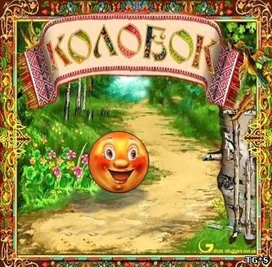 Игра колобок. Колобок 2005. Игра Колобок 2005. Компьютерная игра Колобок.