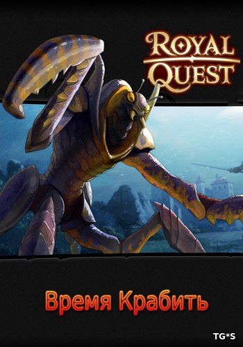 Royal Quest: Время крабить [1.0.062.1] (1C) (RUS) [L]