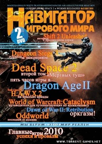 Навигатор игрового мира №2 (февраль) [2011, Игровой журнал, PDF]