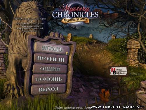 Mystery Chronicles. Предательства любви / Mystery Chronicles: Betrayals of Love (2011) PC