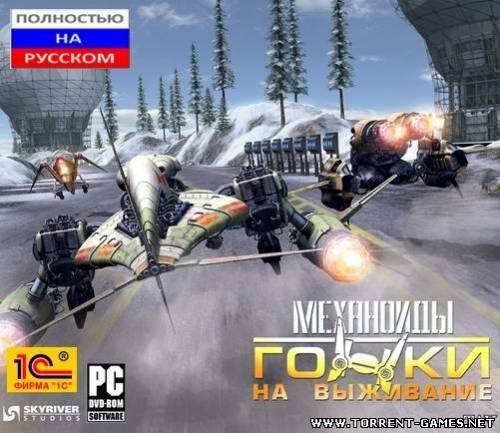 Механоиды Гонки На Выживание / A.I.M.: Artificial Intelligence​ Machine (2004) PC