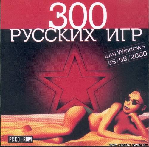 300 русских игр