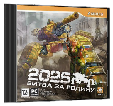2025: Битва за Родину (Акелла) (Rus) (2010)