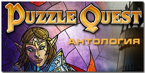 Puzzle Quest - Антология (2007-2010) PC | RePack