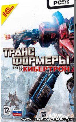 Трансформеры: Битва за Кибертрон / Transformers: War for Cybertron (2010) PC | Rip by =nemos=