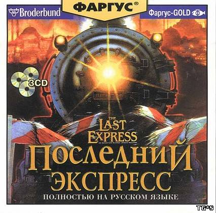 The Last Express [GoG] [1997|Eng]