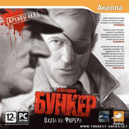 Архивы НКВД: Охота на фюрера. Операция "Бункер" / A Stroke Of Fate 2 (2009) PC