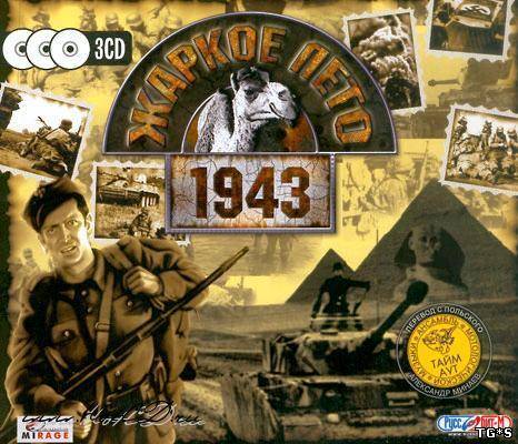 Жаркое лето 1943 / Weird Wars: The Unknown Episode of World War II (2005) PC