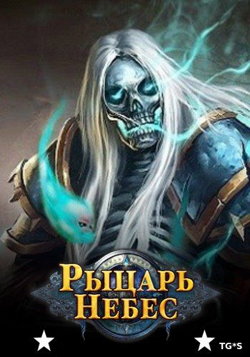 Рыцарь Небес [03.05.17] (Esprit Games) (RUS) [L]