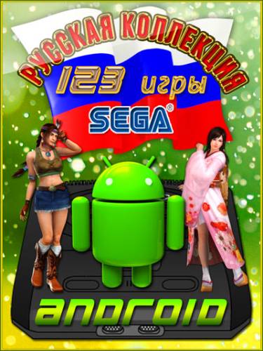 Русская коллекция игр SEGA для Android (2015) Android