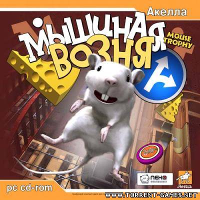 Мышиная возня / Mouse Trophy (2004/PC/Rus)
