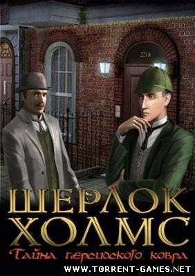 Шерлок Холмс. Тайна персидского ковра (2008/RUS/PC)