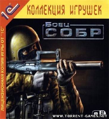 Боец СОБР (2007/RUS/PC)