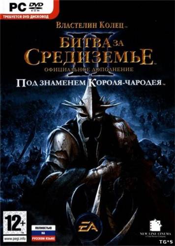 Властелин колец: Битва за Средиземье 2 - Под знаменем Короля-чародея (2008) PC  RePack