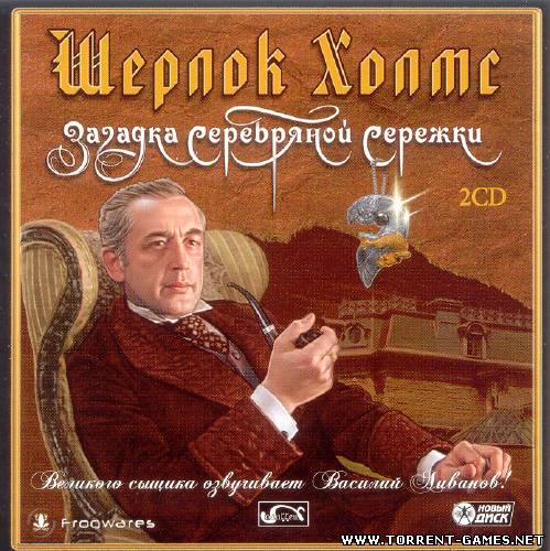 Шерлок Холмс: Загадка серебряной сережки [L] (2004/RUS)