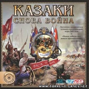 Казаки: снова война (RUS)(2002)