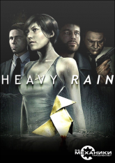 Heavy Rain (2019) R.G. Механики