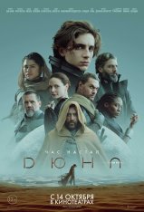 Дюна / Dune: Part One (2021) BDRip 1080p | Кинопоиск HD