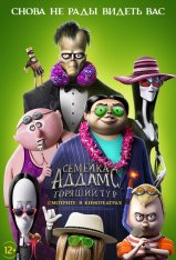 Семейка Аддамс: Горящий тур / The Addams Family 2 (2021) WEB-DL 1080p | iTunes Семейка Аддамс: Горящий тур / The Addams Family 2 (2021) WEB-DL 1080p | iTunes