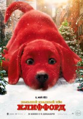 Большой красный пес Клиффорд / Clifford the Big Red Dog (2021) BDRip 1080p | IVI