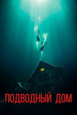 Подводный дом / Дом на глубине / The Deep House (2021) WEB-DL 1080p | iTunes