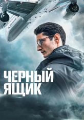 Черный ящик / Boîte noire / Black Box (2021) BDRip 1080p | КиноПоиск HD Черный ящик / Boîte noire / Black Box (2021) BDRip 1080p | КиноПоиск HD
